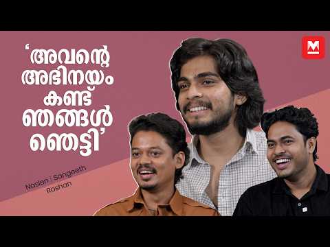 ‘ഇതൊരു നസ്ലിൻ പടം, ഞങ്ങൾ വന്നത് അവനു വേണ്ടി‘ | Mollywood Times | Naslen | Sangeeth Prathap | Roshan