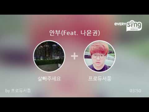 [everysing] 안부(Feat. 나윤권)