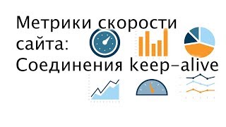 Метрики скорости сайта: соединения keep-alive - ускорениесайта.рф