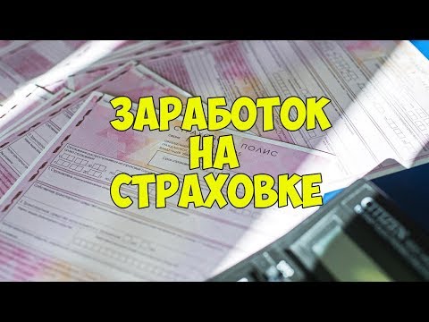 Бизнес идеи. Как заработать деньги на страховой компании. Черная схема.