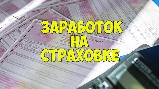 Бизнес идеи. Как заработать деньги на страховой компании. Черная схема. Бизнес идеи. Как заработать деньги на страховой компании. Черная схема.
