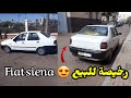 سيارة فيات سينا رخيصة للبيع تباعت