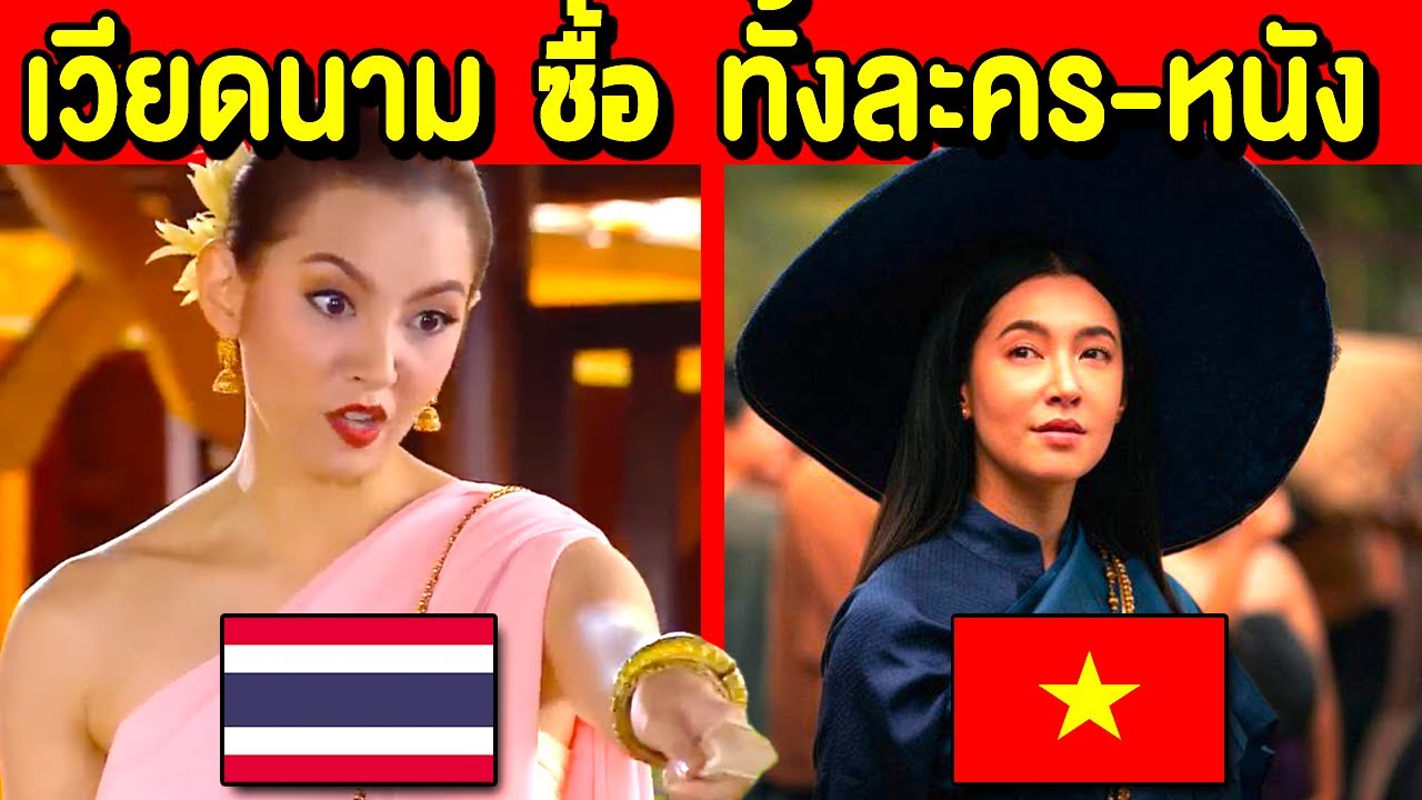 บุกเวียดนาม!  ซื้อไปฉายทั้งละคร-ภาพยนต์ (บุพเพสันนิวาส)