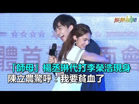 「師母」楊丞琳代打李榮浩現身　陳立農驚呼：我要貧血了｜三立新聞網SETN.com