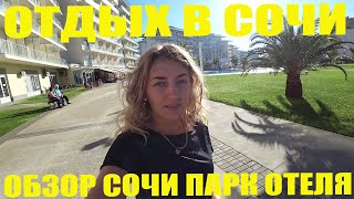 ОТПУСК В СОЧИ ОБЗОР НАШЕГО ОТЕЛЯ СОЧИ ПАРК ОТЕЛЬ ОЛИМПИЙСКИЕ ПОЮЩИЕ ФОНТАНЫ