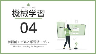 【完全図解】Part04 「学習前モデルと学習済モデル」【ネコでも分かる機械学習】