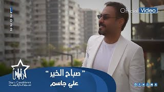 علي جاسم - صباح الخير (حصرياً) | 2022 | Ali Jassim - Saba7 Alkhayr (Exclusive)