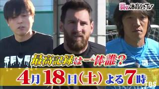 リオネル メッシが 炎の体育会tv に出演 中村俊輔 遠藤保仁と対決 Spread