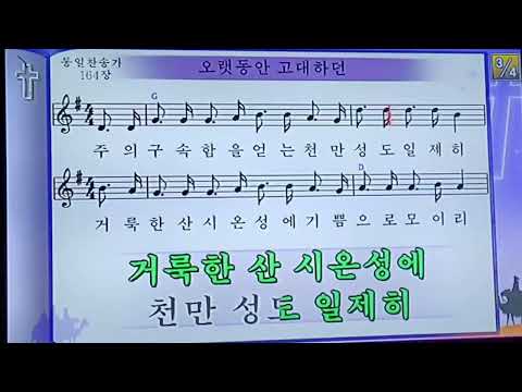 은혜찬양 오랫동안 고대하던천년 미가엘 MR