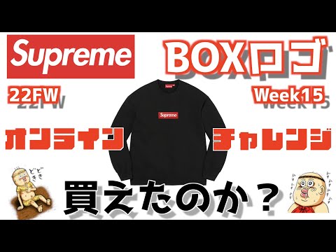 Supreme BoxLogo】シュプリーム BOXロゴ 買えたのか？オンライン挑戦