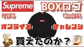 Supreme BoxLogo】シュプリーム BOXロゴ 買えたのか？オンライン