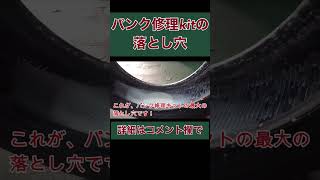 ☆使わない方が良いのか！？☆タイヤパンク修理キットの落とし穴