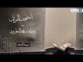 المصحف المرتل للشيخ عبدالله المطرود سورة الأعراف