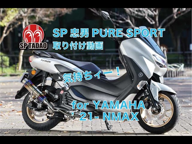 NMAX125 sp忠男マフラー