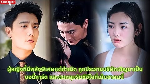 ผู้หญิงที่มีพลังพิเศษแต่กำเนิด ถูกประธานบริษัทเชิญมาเป็นบอดี้การ์ด และตกหลุมรักซีอีโอที่เย็นชาคนนี้