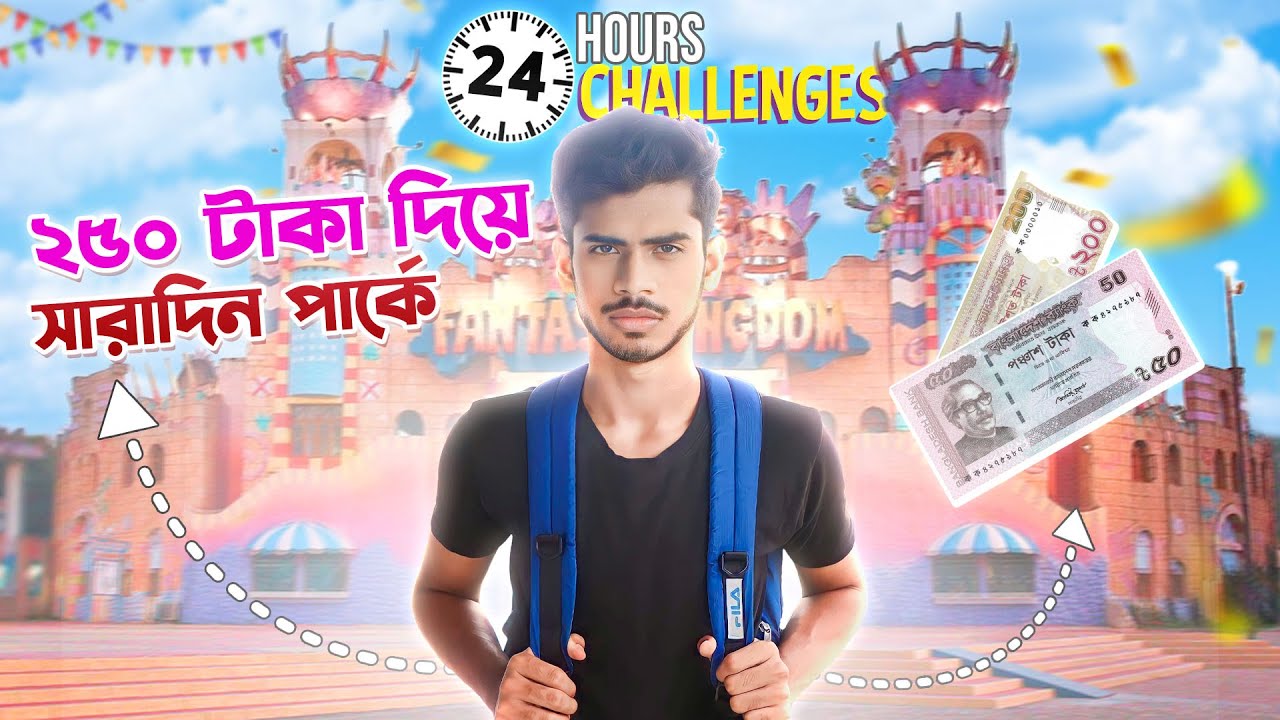 ২৫০ টাকায় সারাদিন সার্ভাইব শরীয়তপুর পার্কে । EBF BHAI CHALLENGE VIDEO 2024