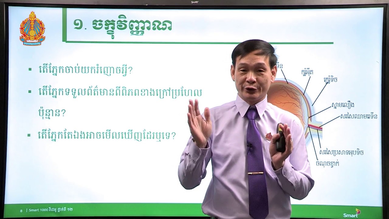 ជីវវិទ្យា ថ្នាក់ទី១២ ជំពូកទី៣ មេរៀនទី២៖​ សរីរាង្គវិញ្ញាណ (ភាគទី១)