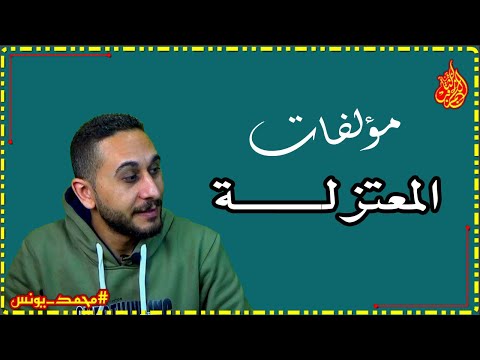 كتب المعتزلة عقائد المعتزلة مؤلفات المعتزلة كتب العقيدة العقائد