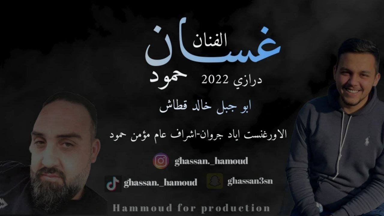 غسّان حمّود - درازي شلع 2022 - خالد قطاش (أبو جبل) 🔥❤