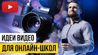 О чем снять видео? Формат видео для ютуба в образовательной нише. О чем снять видео? Формат видео для ютуба в образовательной нише.