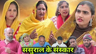 #ससुराल के संस्कार #emotional #natak #love #haryanvinatak #new #episode #serial #parivarik