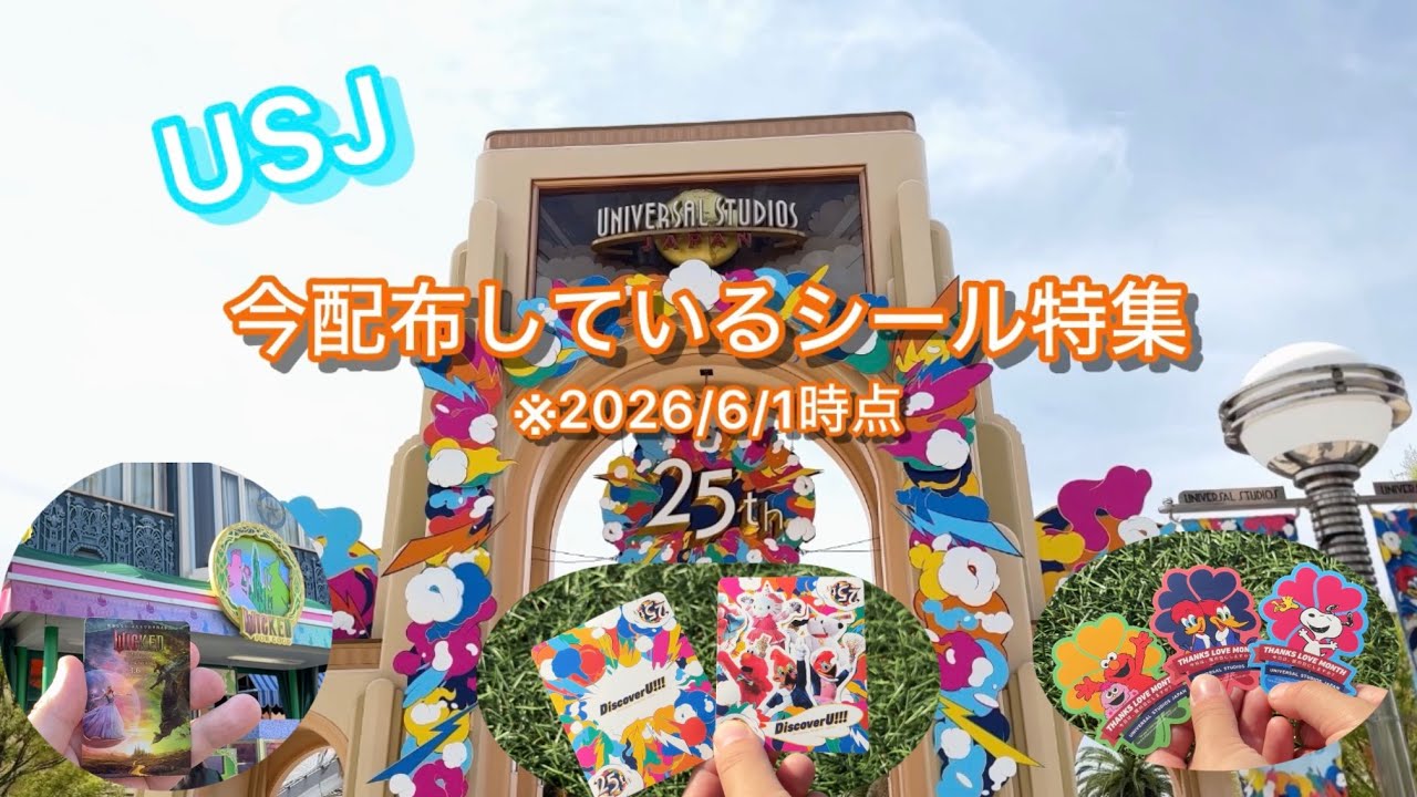 USJシール】今配布しているシールをまとめました✨️記念に貰って