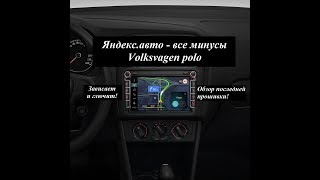 Обзор яндекс.авто в volkswagen polo. Недостатки данной мультимедиа системы.