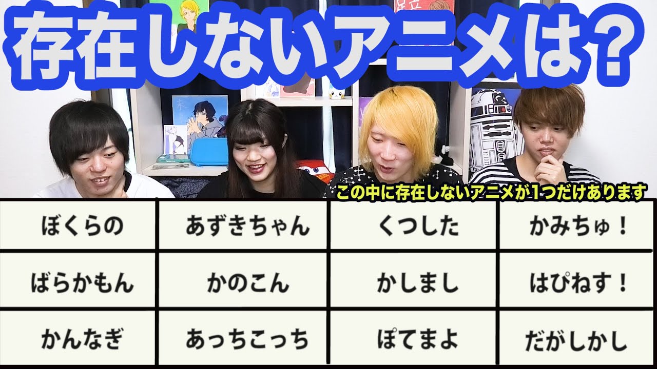 存在しない架空のアニメを見抜いて回答するクイズ アニメタイトルドボン ひらがな編 Youtube