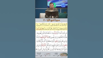 تعلم القراءة الصحيحة مع الأستاذ القارئ مازن الخالدي ـ سورة الحج ـ الآية ٧٠