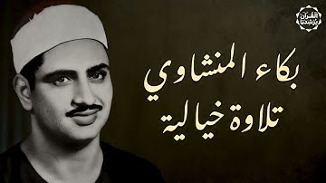 أروع تلاوة بصوت يلامس الروح صاحب الصوت الخاشع الشيخ محمد صديق المنشاوي