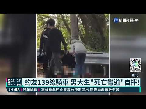 打完疫苗約友139線騎車 男大生自摔不治｜華視新聞 20211125