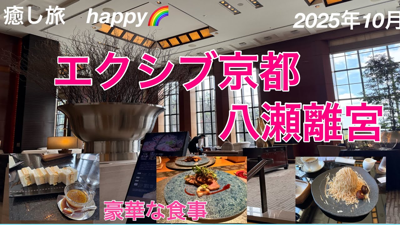 【エクシブ】京都八瀬離宮　2025年10月 豪華な食事