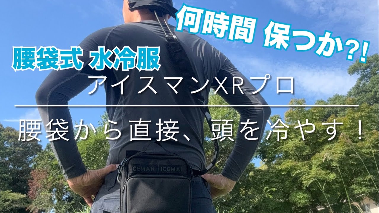 Waist-Pack Style Iceman Water-Cooled Vest] How Long Does It Stay
