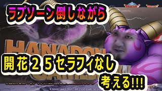 【ドラクエタクト]ラプソーン倒しながら、開花２５セラフィなしクリア考える
