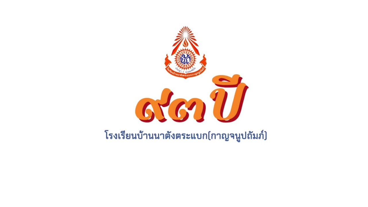 ครบรอบ 93 ปี โรงเรียนบ้านนาตังตระแบก(กาญจนูปถัมภ์)