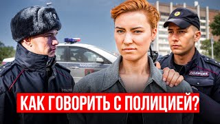 Страх перед полицией и как его преодолеть?