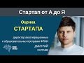 Оценка стартапа - как правильно считать. Дмитрий Калаев #CтартапОтАдоЯ