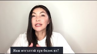 картинка: Яаж итгэлтэй хүн болох вэ
