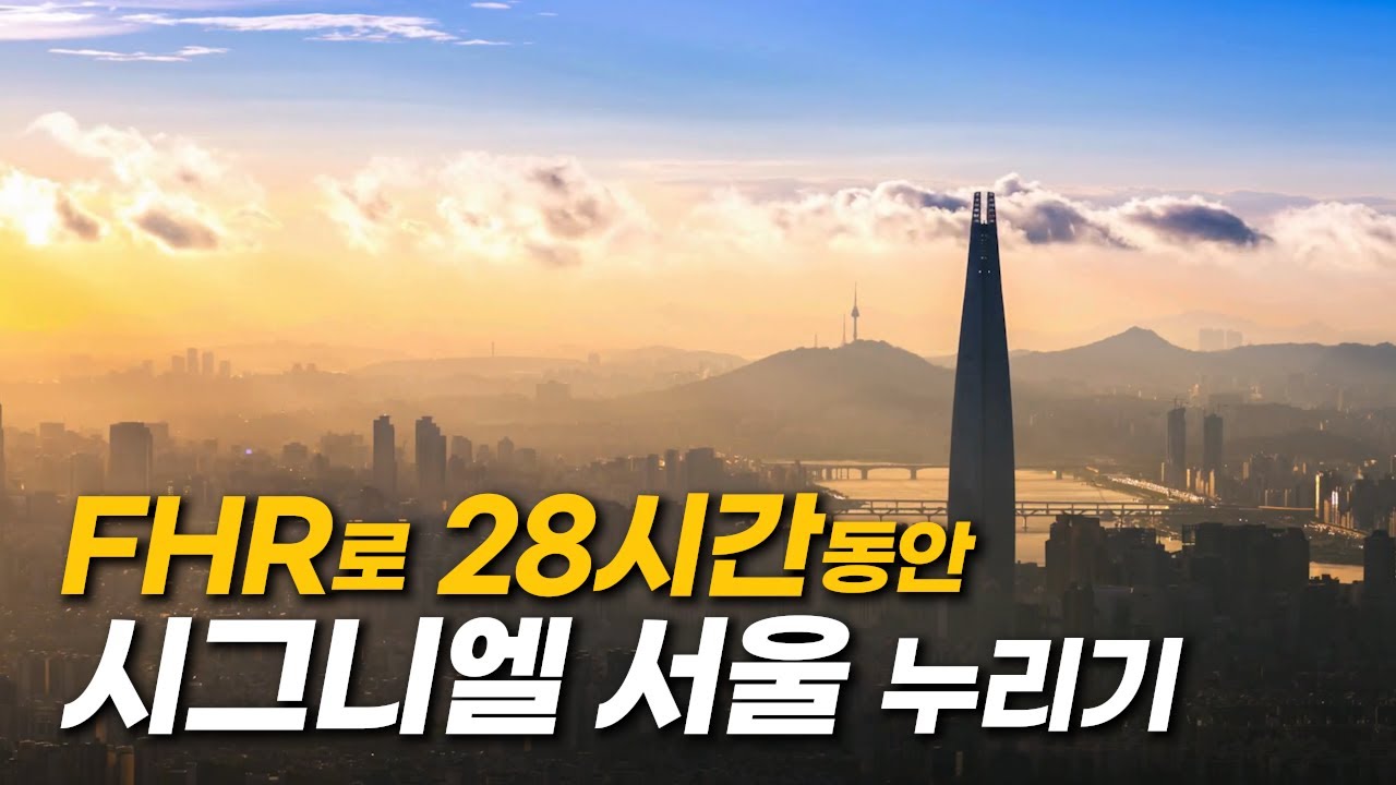 아멕스 FHR 이용해서 시그니엘 서울 제대로 즐기기