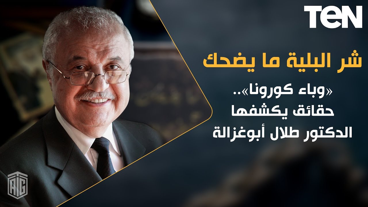 صورة فيديو : شر البلية ما يضحك| «وباء كورونا».. حقائق يكشفها الدكتور طلال أبوغزالة