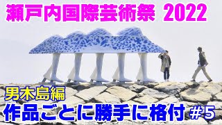 瀬戸内国際芸術際 2022　作品ごとに勝手に格付け　男木島編　setouchi   Triennale   artfes　ogishima
