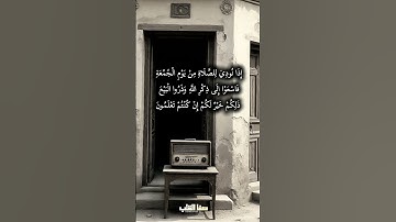​تلاوة نادرة وخشوع لا يُوصف | "إذا نُودي للصلاة من يوم الجمعة" بصوت المنشاوي  #الجمعة #جمعة_مباركة