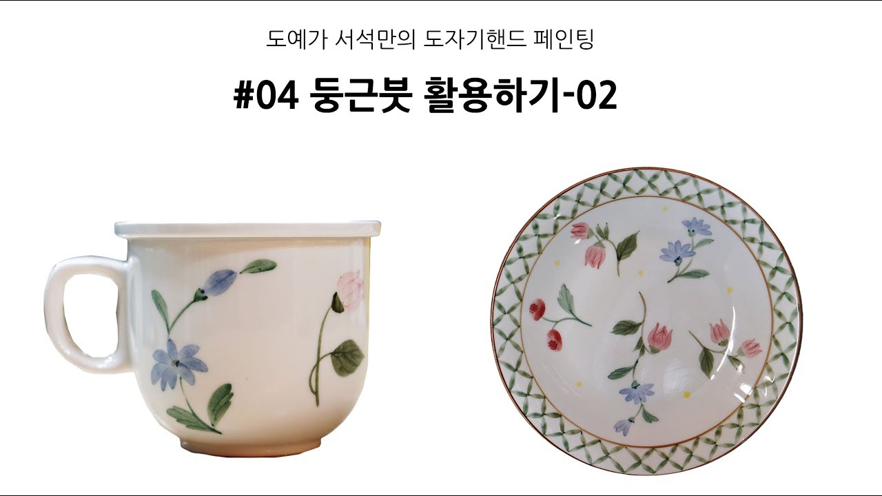 How to use round brush 4 둥근붓 활용하기 YouTube