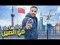 100 ساعة في الصين