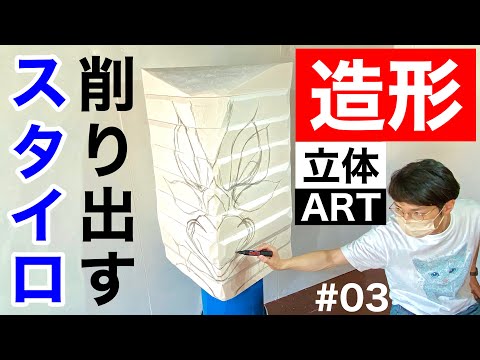 スタイロフォームで造形をつくろう！〜③スタイロにペンで下書きからの削り出し〜 [#スタイロフォーム ]