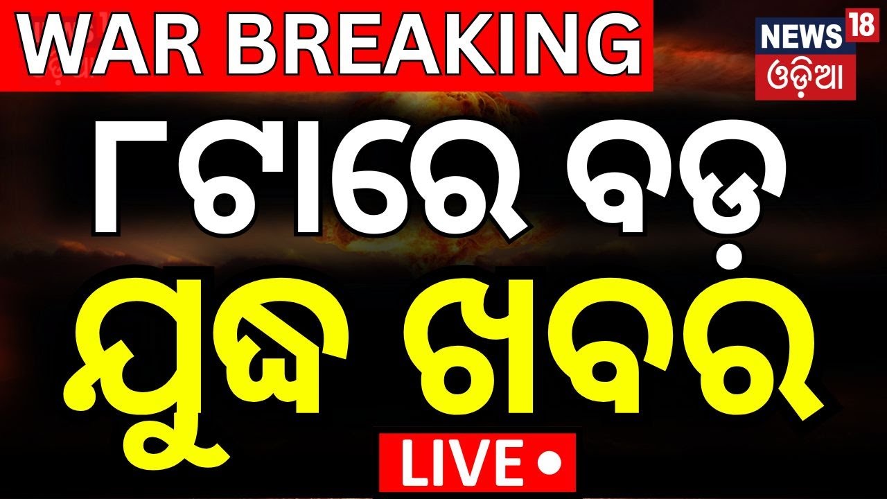 LIVE: ସକାଳୁ ସକାଳୁ ଯୁଦ୍ଧର ବଡ଼ ଖବର  | India Pakistan War