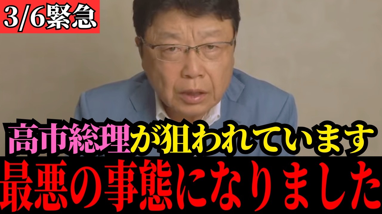 【北村晴男】中国が高市総理に発狂した理由…高市下げ工作について暴露します【高市早苗/自民党/日本保守党】
