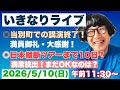 2026年5月10日(日) いきなり自宅ライブ　当別町での講演会終了　日本横断ツアーまで10日　他　午前11時30分〜
