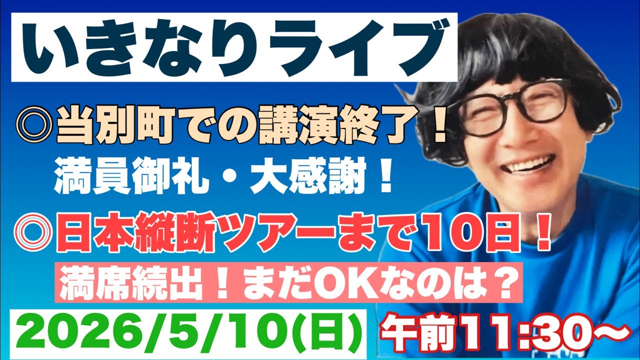 2026年5月10日(日) いきなり自宅ライブ　当別町での講演会終了　日本横断ツアーまで10日　他　午前11時30分〜