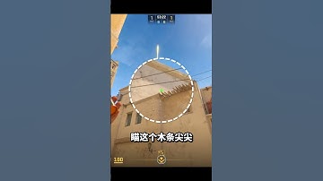 什么是快烟？这才是正经又快又好用的快烟！ @糯米电竞(FPS服务天花板) cs2 荒漠迷城 cs新手入门教学 mirage
